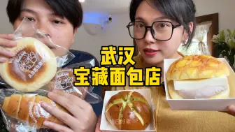 Tải video: 武汉价格亲民，用料扎实的面包店