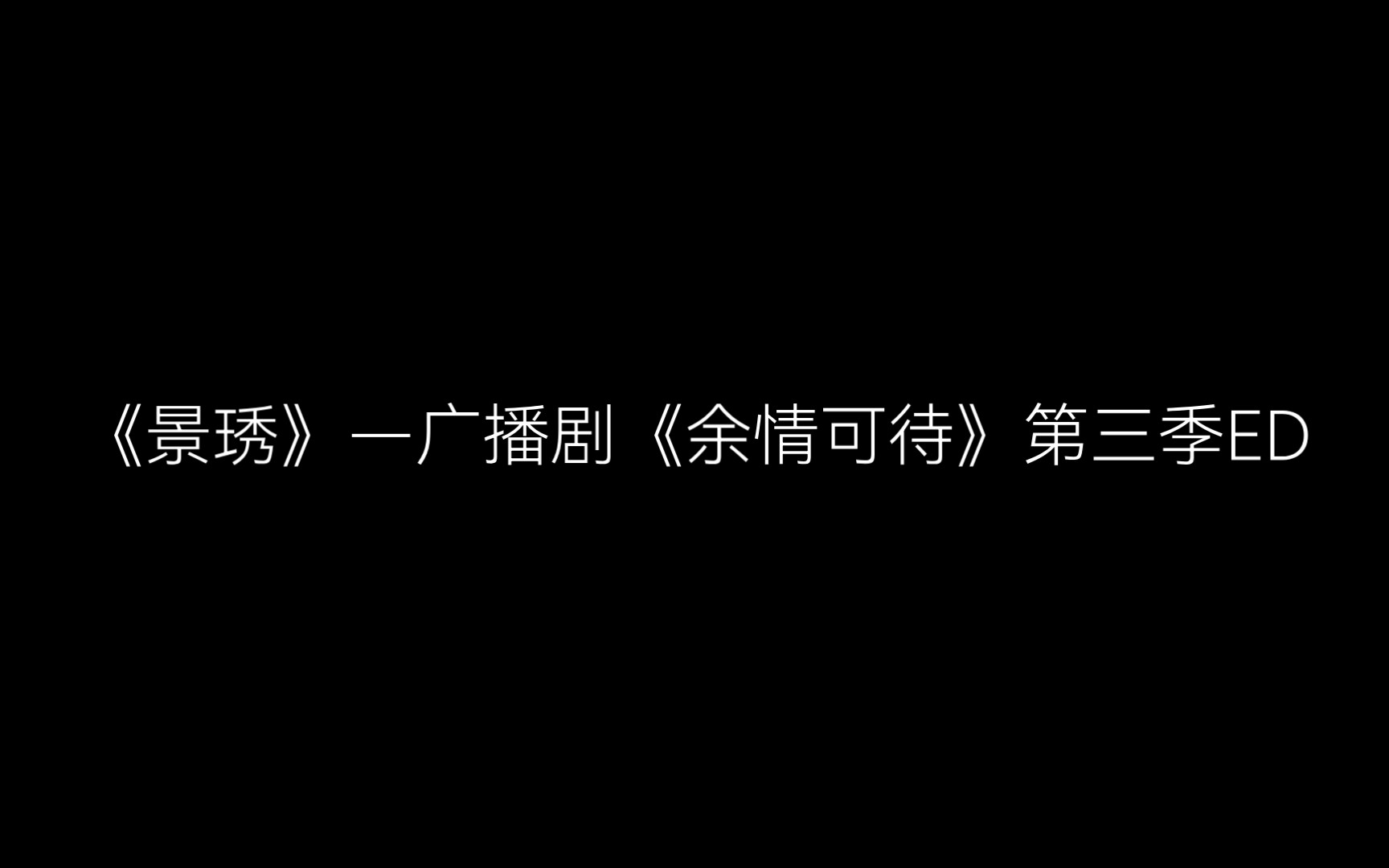 [图]《景琇》—广播剧《余情可待》第三季ED 正式版合唱