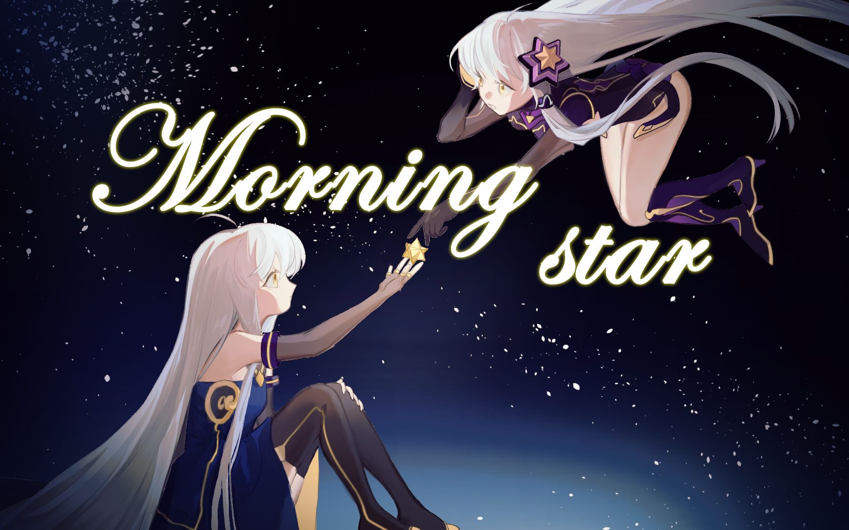 [图]【星尘2022诞生日】晨星MoringStar【原创PV付】【Infinity✡Stardust✡Minus】