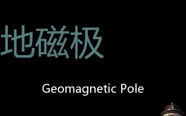 地磁极 Chinese Pronunciation Geomagnetic pole哔哩哔哩bilibili