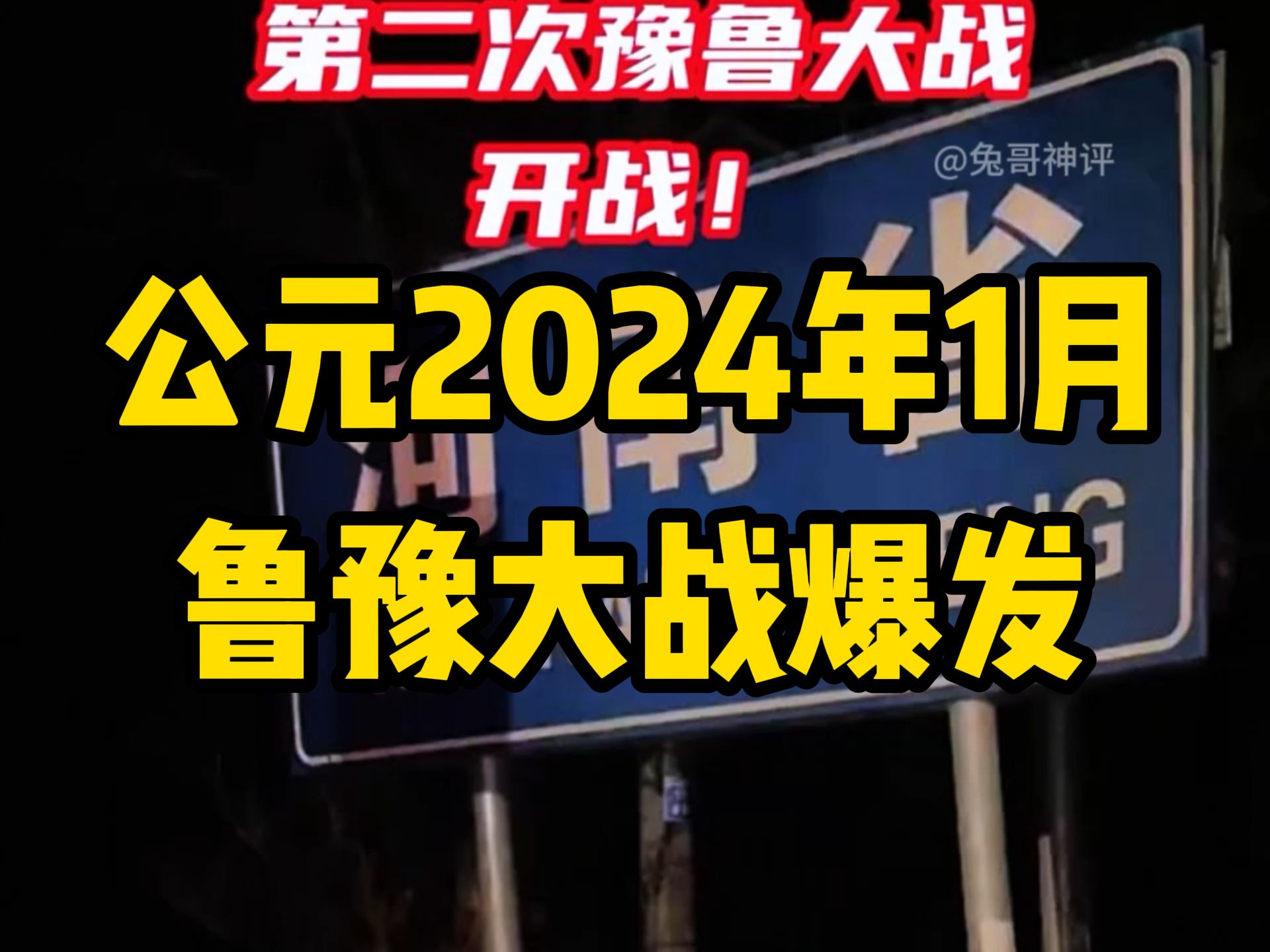 [图]第二次鲁豫大战，打响了2024年的第一枪