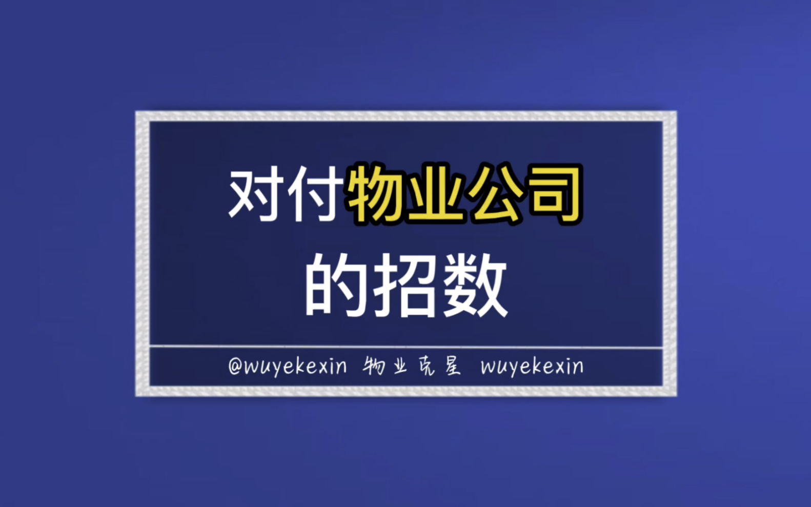 如何对付物业公司,对付物业公司的招数. #业主 #物业 #小区 @物业克星哔哩哔哩bilibili