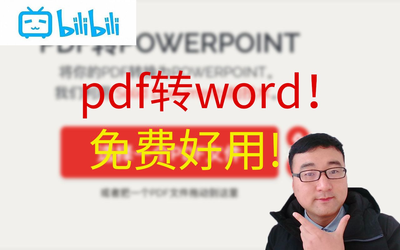 如何免费的进行pdf文件转ppt文件?哔哩哔哩bilibili