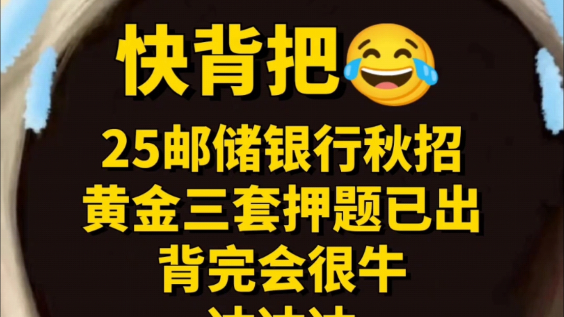 最后提醒一下,参加2025年邮政储蓄银行秋招笔试进度为0的姐妹,邮储银行无非就这600道母题,背完就稳了!25邮储银行秋招,怎么才发现这个app?哔...