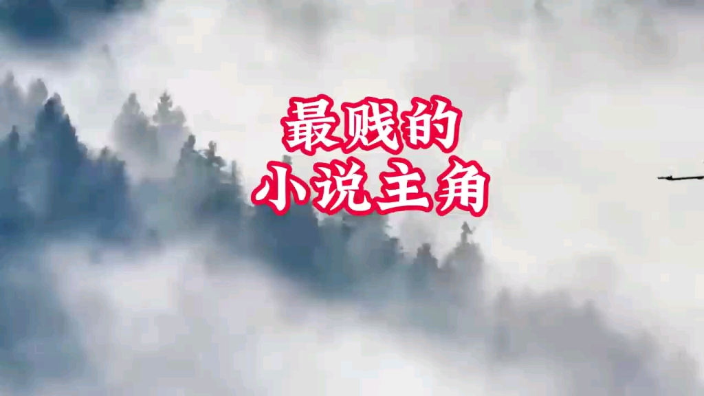 网文中最贱的五个小说主角,你都知道几个?哔哩哔哩bilibili