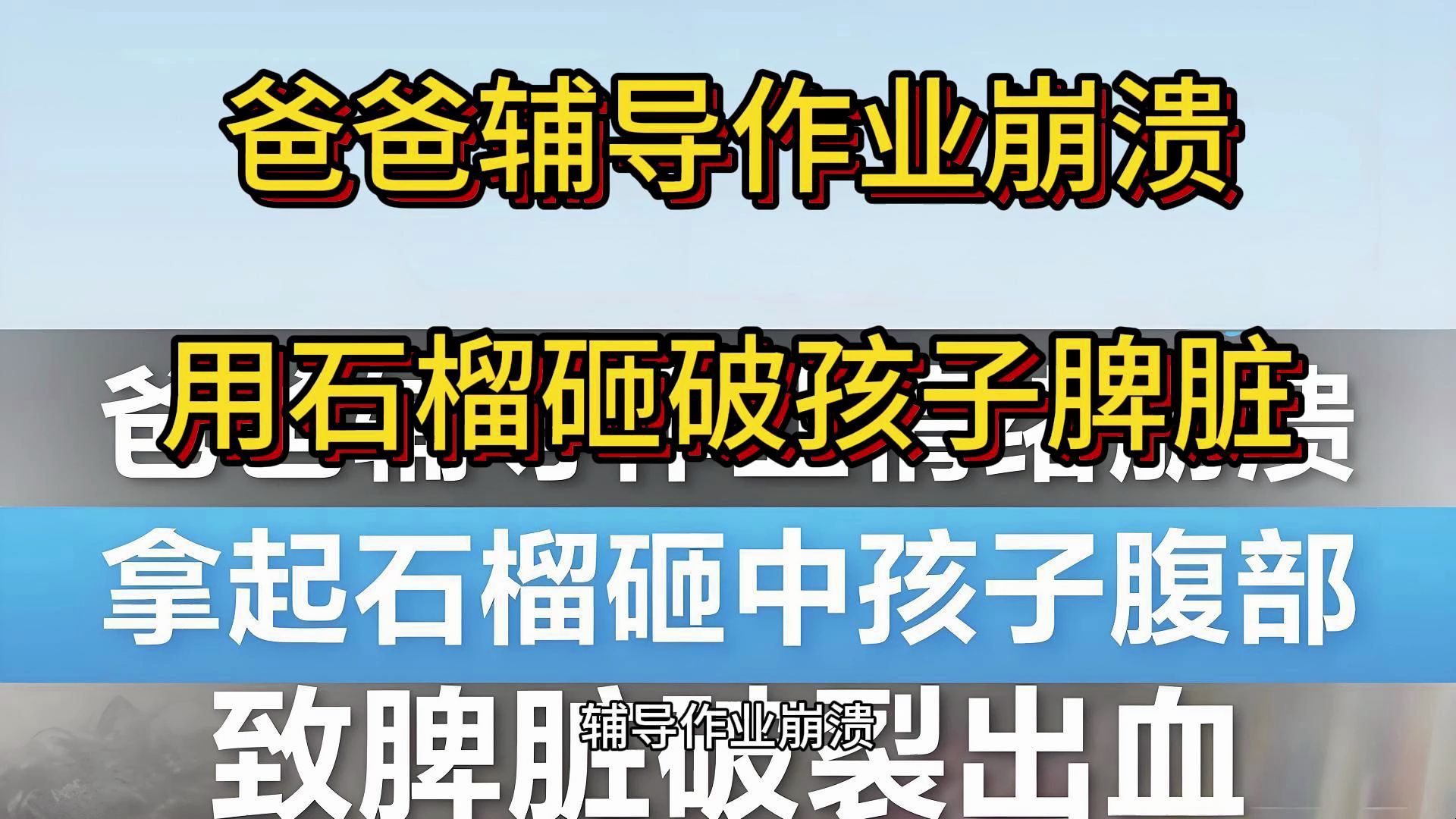 爸爸辅导作业崩溃用石榴砸破孩子脾脏