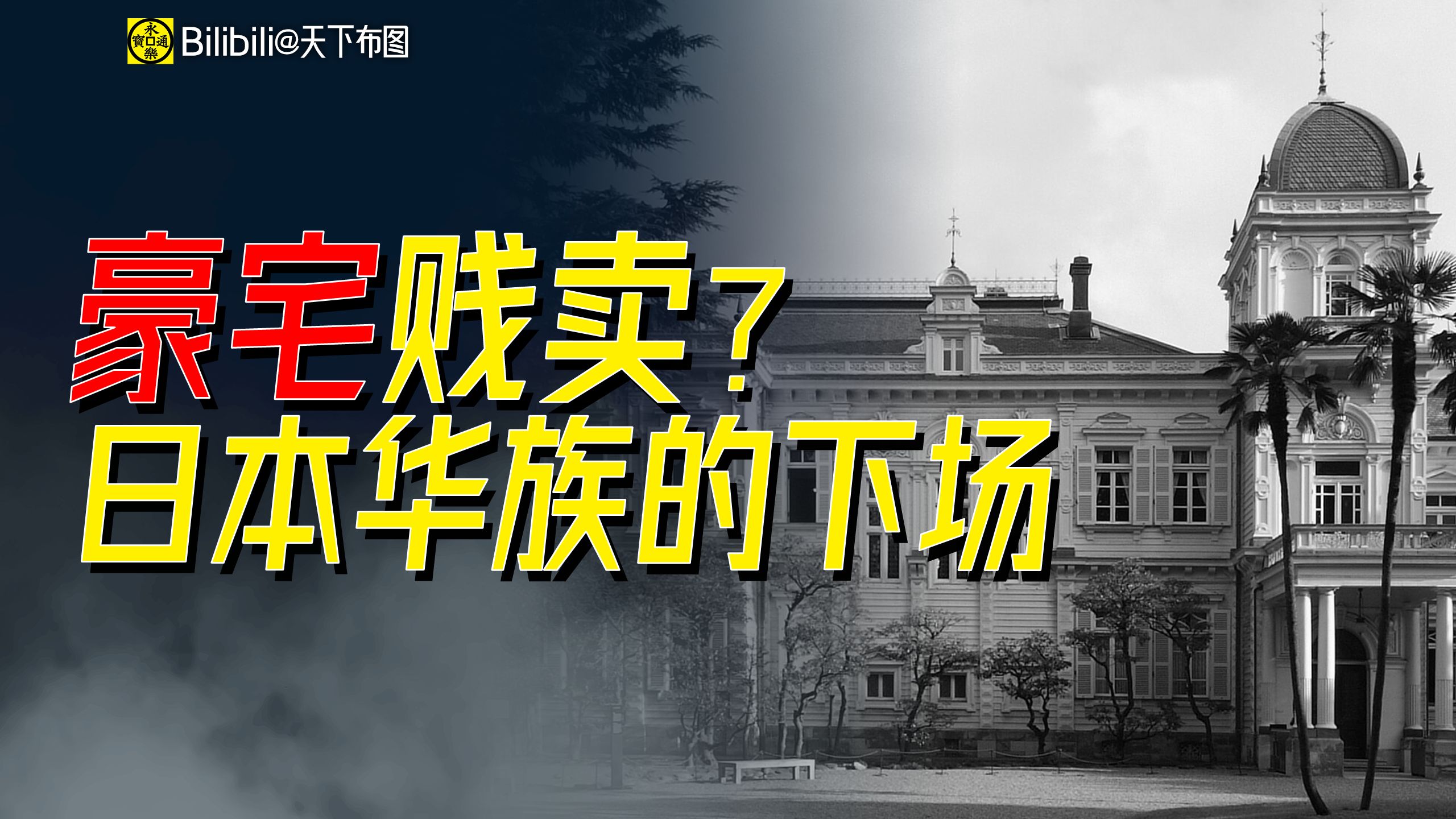 贵族一夜消失后，昔日侯爵府邸、公爵官邸，如今变成什么了？日本华族宅邸现状