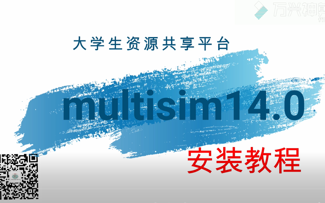 [图]Multisim14.0安装包、教程以及汉化方式