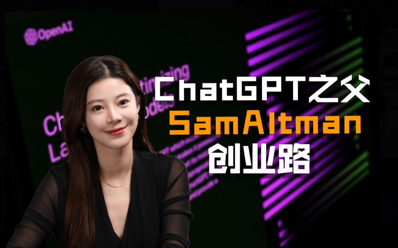 OpenAI掌舵人ChatGPT之父SamAltman成长创业路哔哩哔哩bilibili