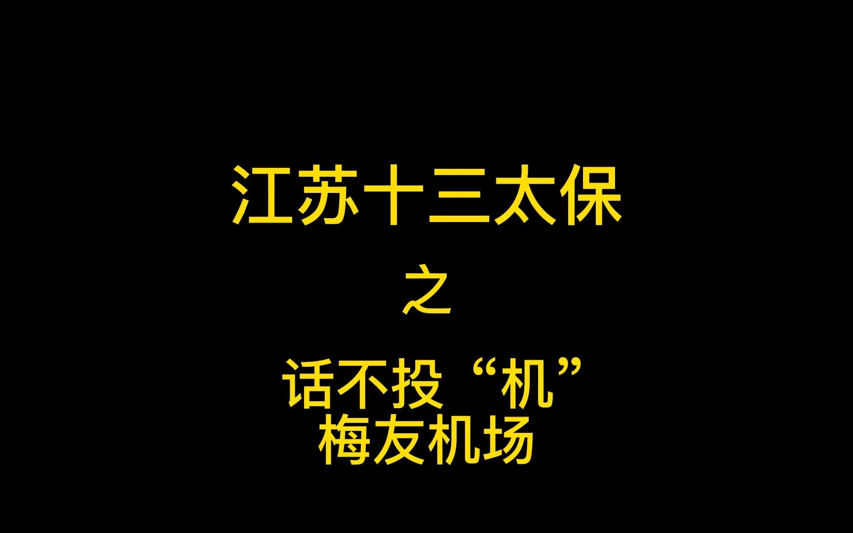 话不投“机”梅友机场!苏哥:大闸蟹有的,空运啊 空运没有问题!哔哩哔哩bilibili