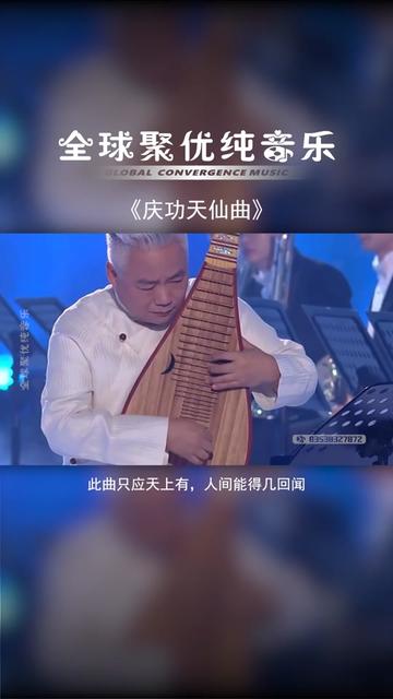 庆功天仙曲图片