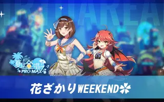 花ざかりweekend 哔哩哔哩 Bilibili