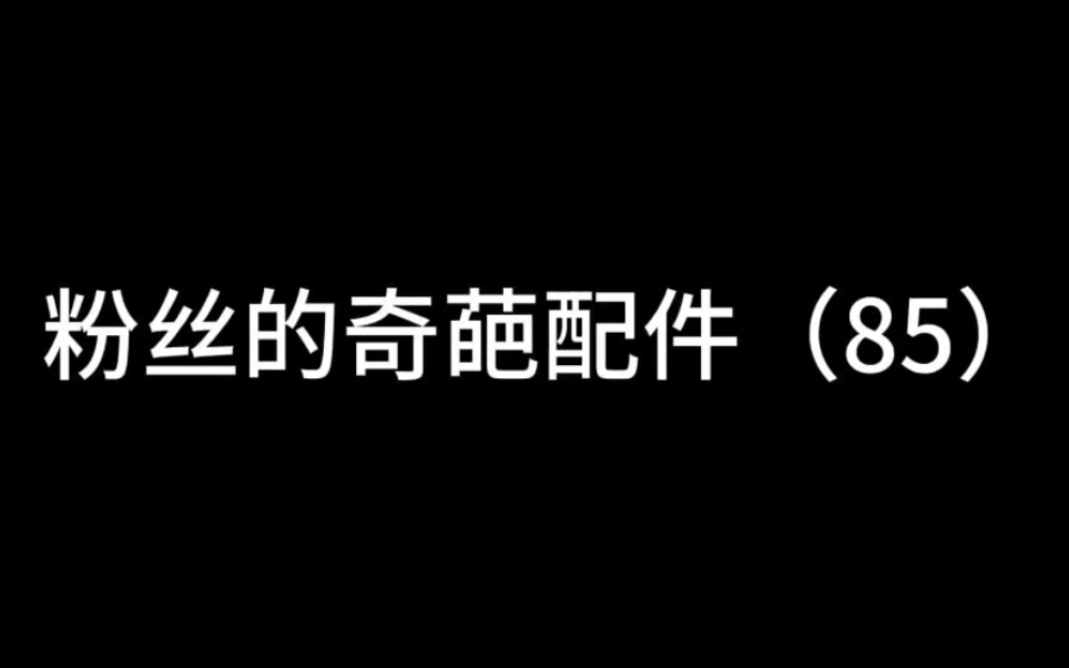 坤坤用户配件到底好不好用?网络游戏热门视频