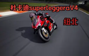 Download Video: Ride5 杜卡迪SuperLeggeraV4 纽北 第一视角