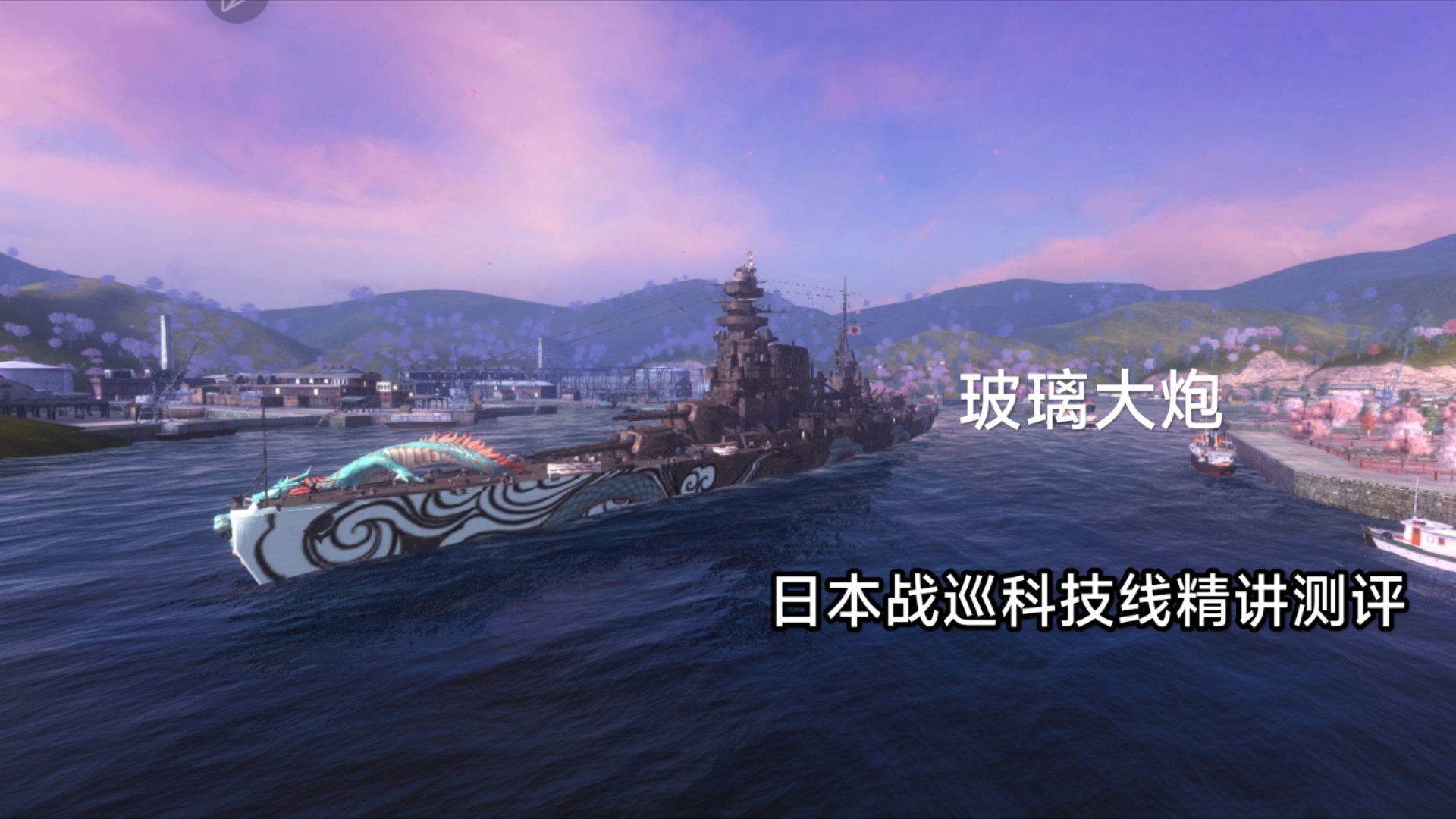 [战舰世界闪击战]日本战巡科技线精讲测评,玻璃大炮的日本狙击手哔哩哔哩bilibili战舰世界游戏解说