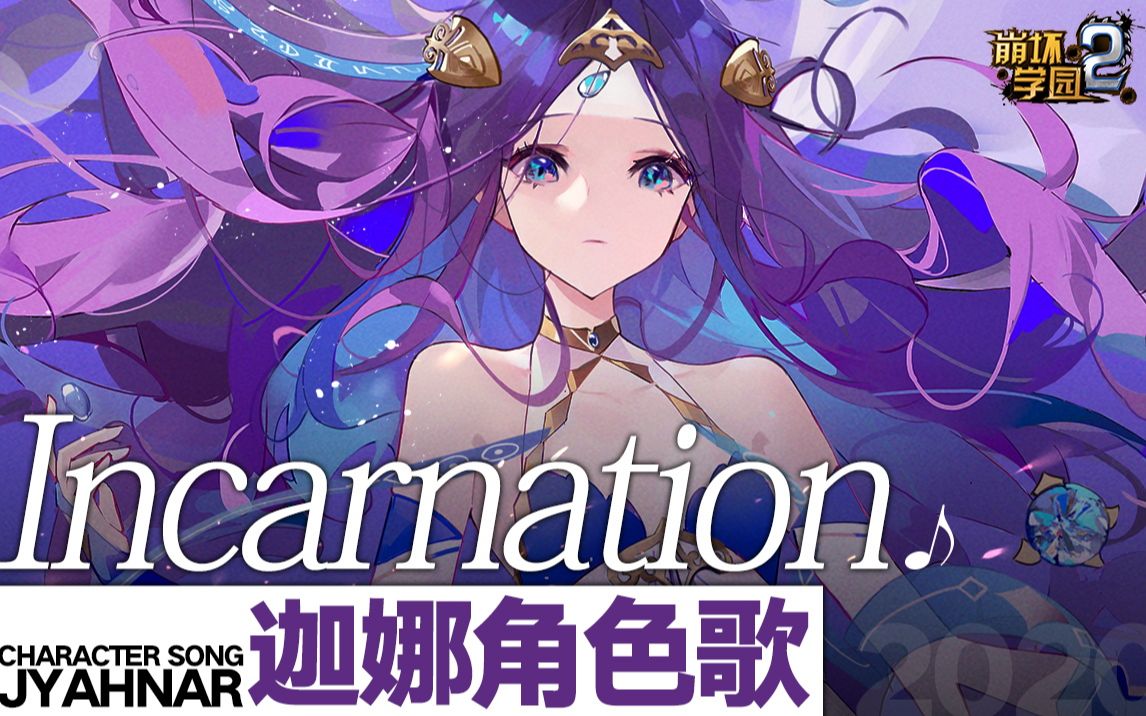 [图]【崩坏学园2】迦娜角色歌「Incarnation」