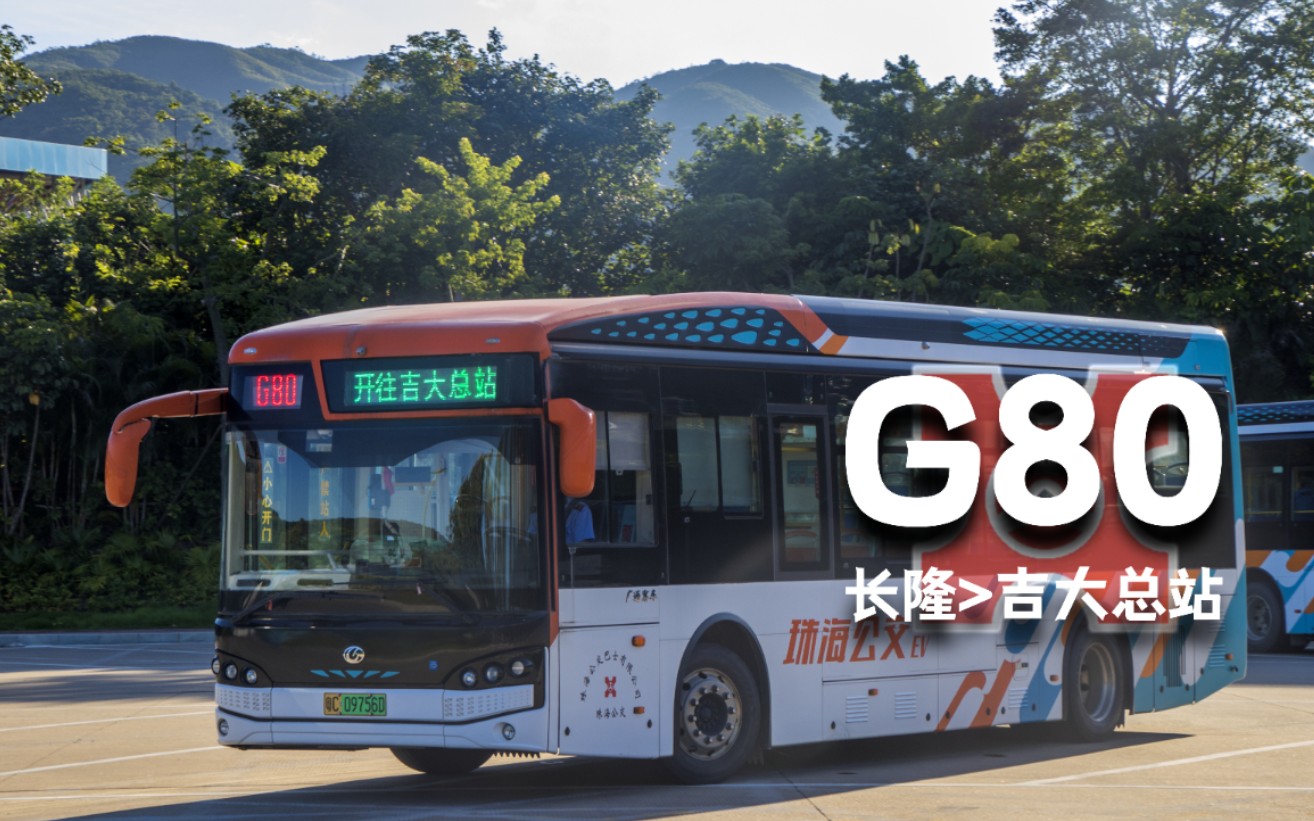 194 k10大站版? 珠海公交g80路(长隆—吉大总站)全程前方展望.pov