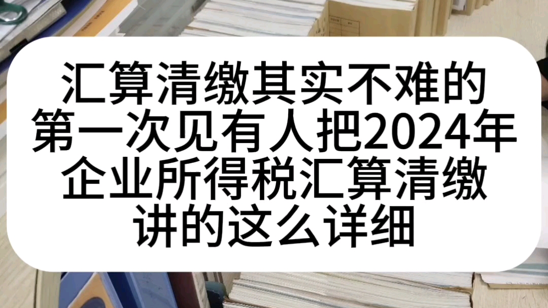 汇算清缴其实不难的.第一次见有人把2024年企业所得税汇算清缴讲的这么详细!不会的,看这352页企业所得税汇算清缴流程即可!哔哩哔哩bilibili