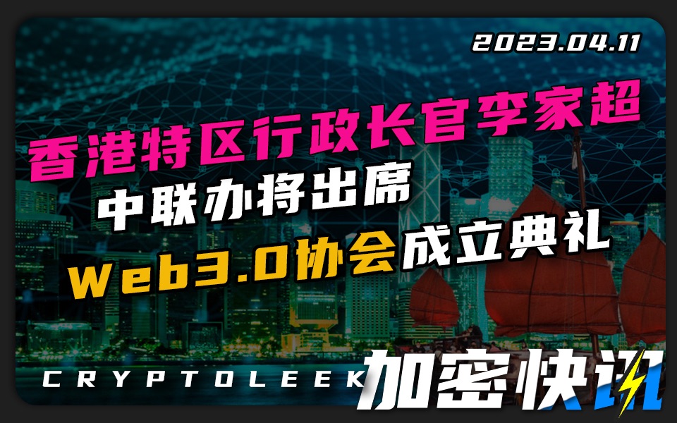 【加密快讯】香港特区行政长官、中联办将出席Web3.0协会成立典礼ⷧ𞎥›𝩘🨂降𒥷ž通过比特币挖矿权法案ⷦŠ–音微博可查比特币行情数据ⷥ𞮨𝯧퉥…쥏𘨮议.