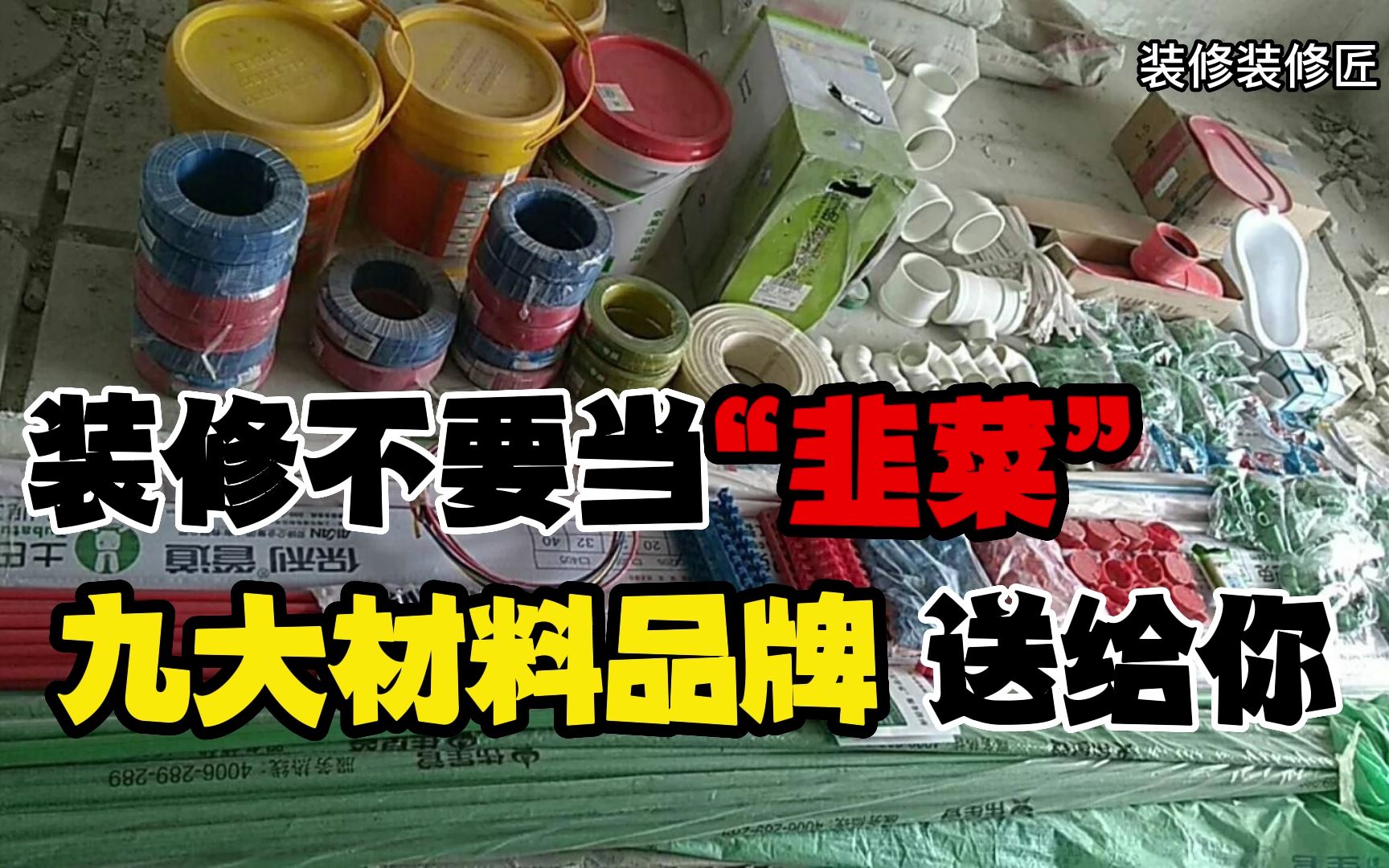 珠海装修怕被坑,一定要记住这10个辅材品牌,电线,水管,防水,腻子,油漆等都是很重要的,赶紧收藏起来哔哩哔哩bilibili