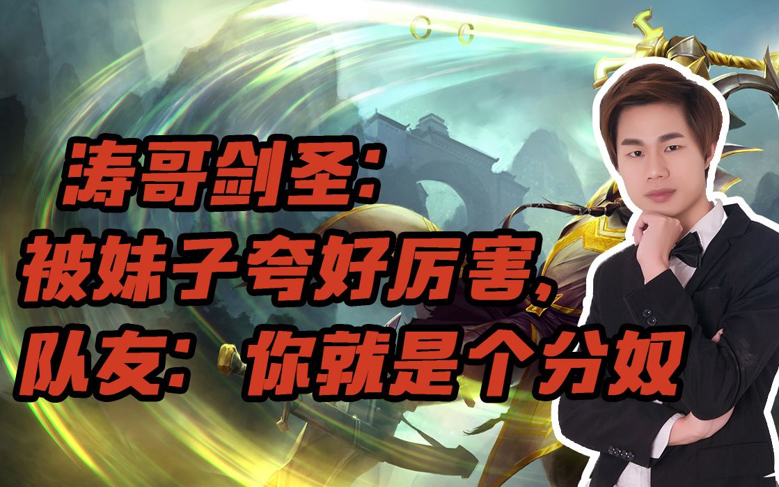 涛哥剑圣被妹子夸好厉害队友你就是个分奴