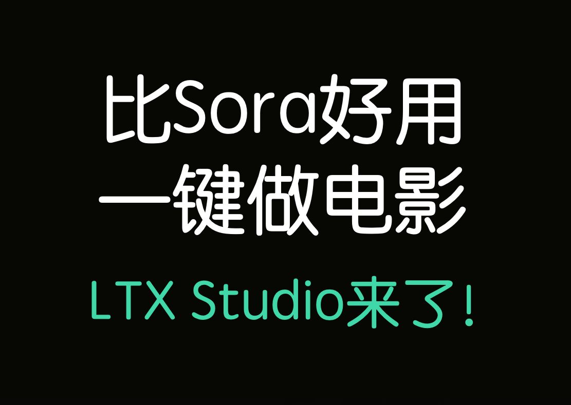 比Sora好用,一键做电影的LTX Studio来了!哔哩哔哩bilibili