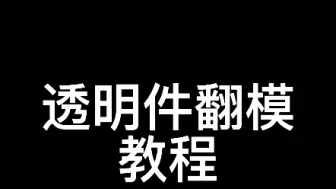 Descargar video: 超级简单的翻模