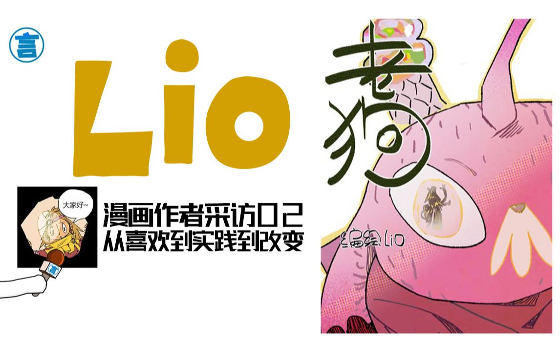 【漫画作者访谈02】lio:从喜欢到实践到改变,有何不可哔哩哔哩bilibili