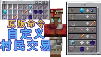 【我的世界】原版命令自定义村民商店（还可设置交易数量）