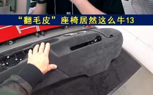 Télécharger la video: 汽车“翻毛皮”为何那么贵