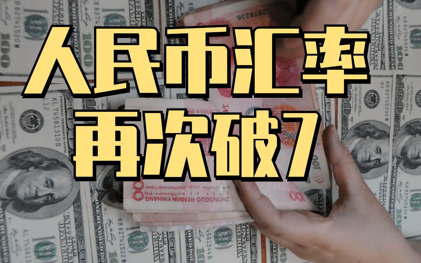 [图]人民币汇率再次破7，是什么原因引起的，又会对我们造成什么影响