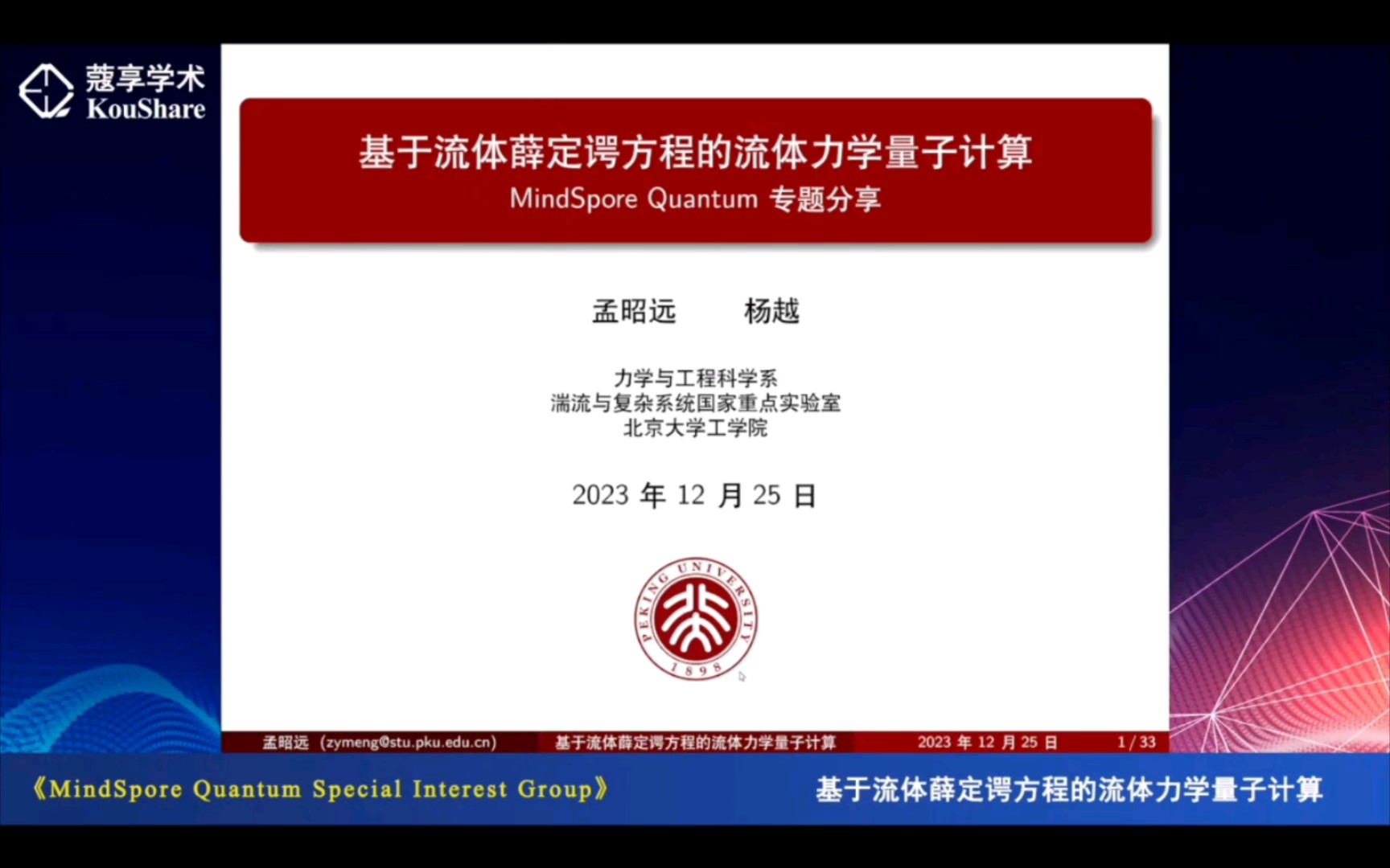 基于流体薛定谔方程的流体力学量子计算|孟昭远、杨越(北大)哔哩哔哩bilibili