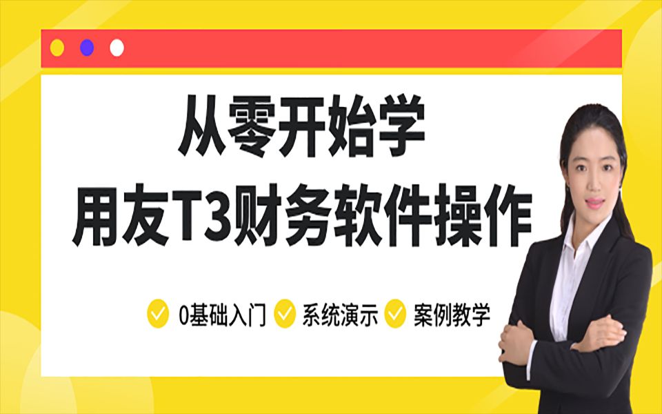 用友T3操作全流程 从零开始学用友T3财务软件操作