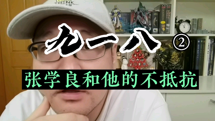 九一八 ② 张学良和他的不抵抗哔哩哔哩bilibili