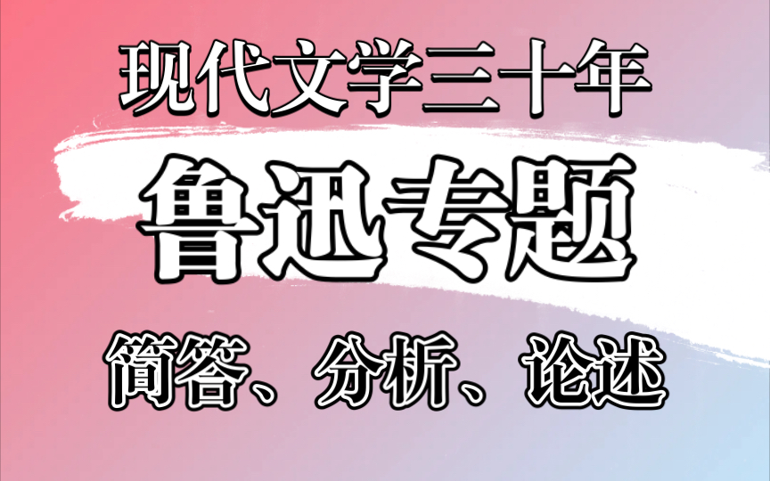 现代文学三十年|鲁迅专题背诵(简答、分析、论述)哔哩哔哩bilibili