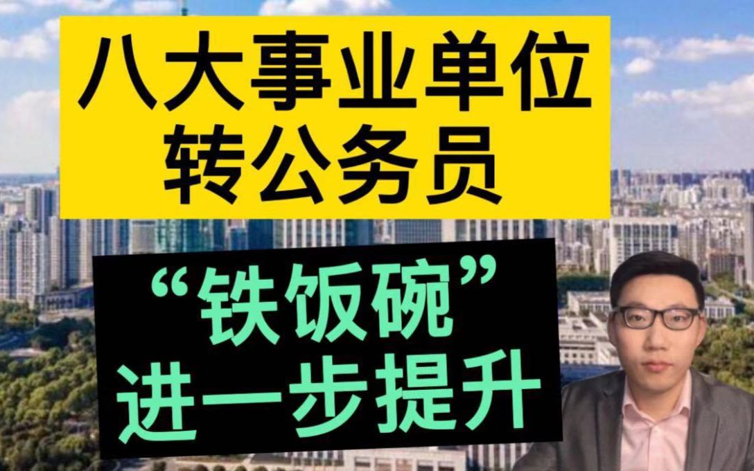 八大事业单位转公务员,“铁饭碗”进一步提升,看看您是否在其中!哔哩哔哩bilibili