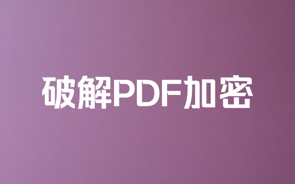 PDF加密有密码不允许复制 如何快速解密哔哩哔哩bilibili