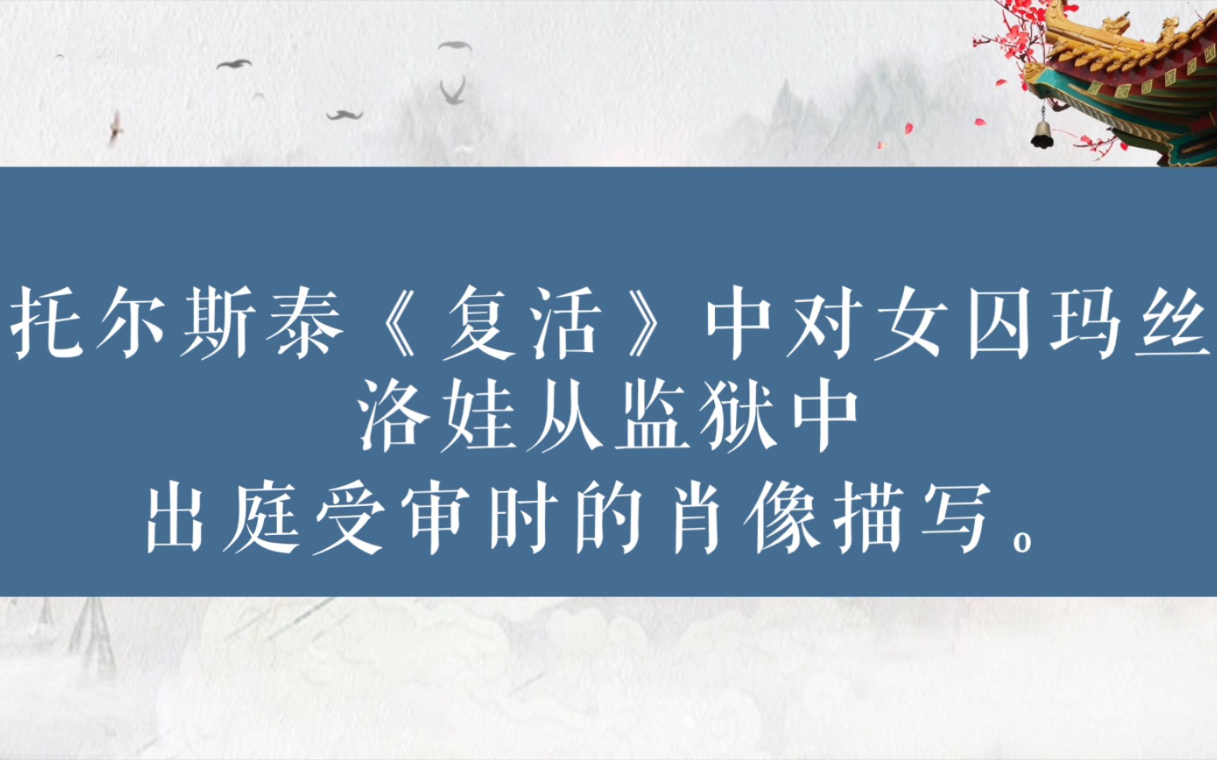 托尔斯泰《复活》中对女囚玛丝洛娃从监狱中出庭受审时的肖像描写哔哩哔哩bilibili