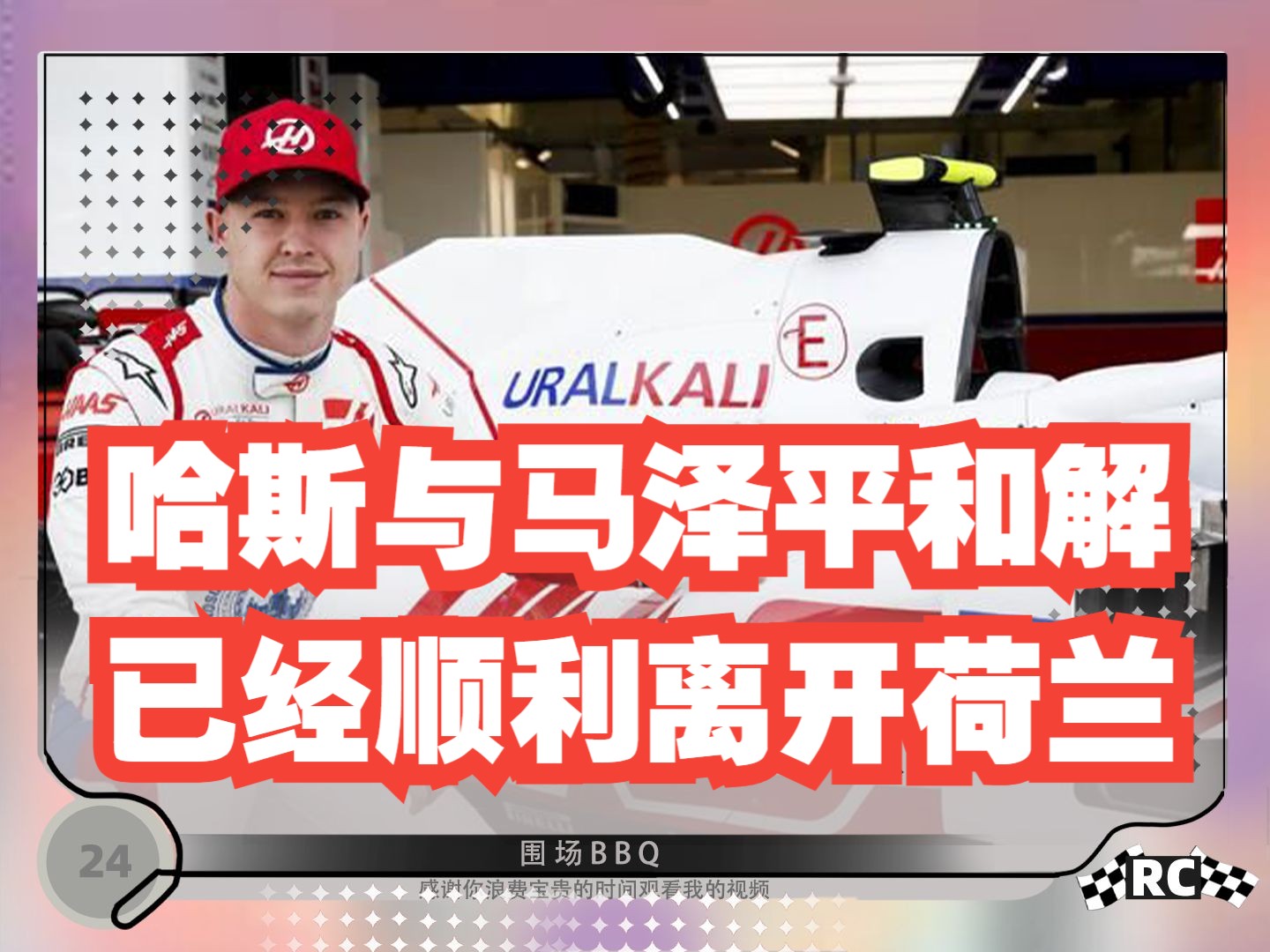 8.27〚 F1新闻〛哈斯与马泽平和解丨奥迪迎来新官宣丨劳森有望顶替萨金特出战丨阿尔本与加斯利抨击马格努森哔哩哔哩bilibili