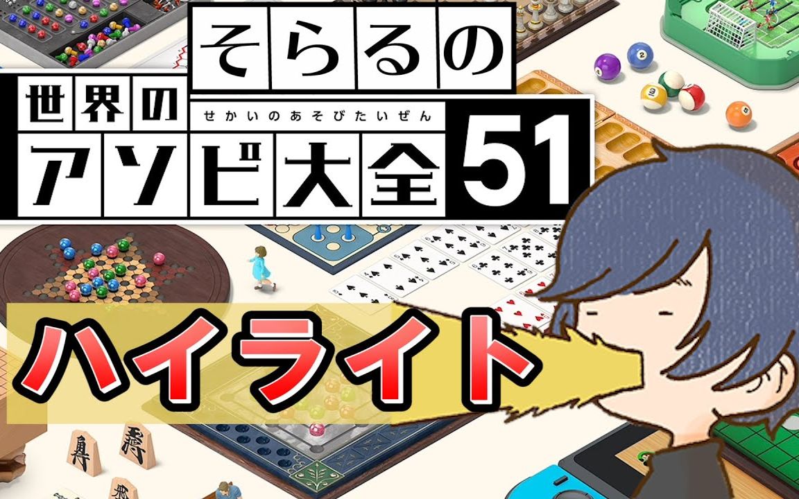 [图]「HIKIKO森组」soraru的世界游戏大全51实况 见识一下我的天才头脑吧【中字】