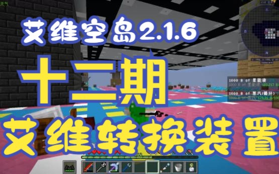 【艾维科技魔法空岛2.1.6】P12:艾维装换装置我的世界