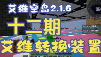 【艾维科技魔法空岛2.1.6】P12:艾维装换装置