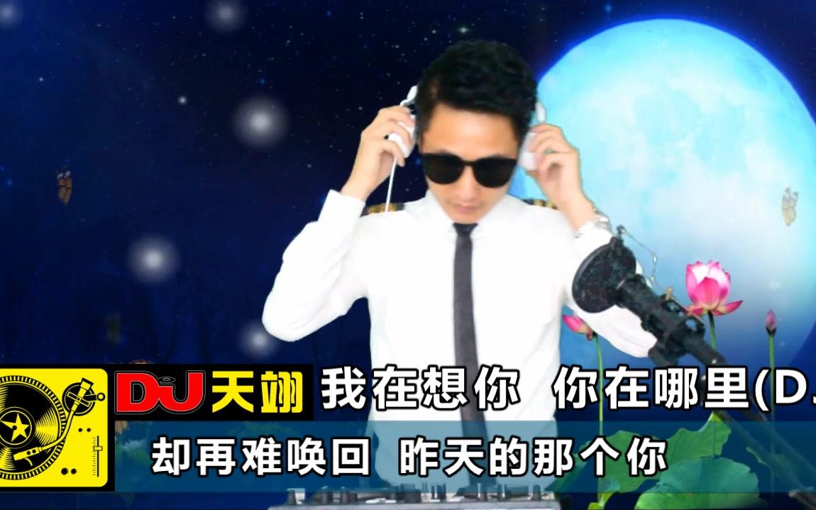 [图]任妙音一曲DJ《我在想你 你在哪里》好听不错!