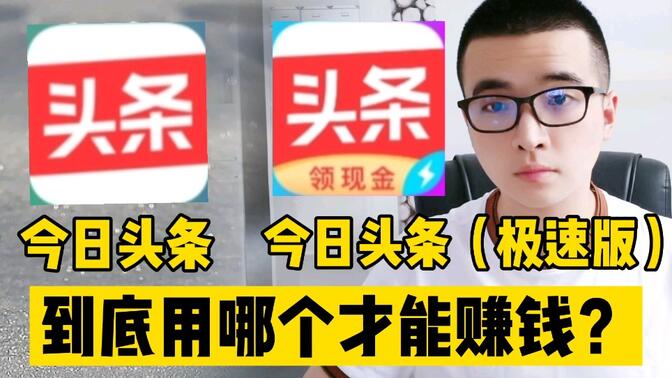 头条极速版赚钱可靠吗安全吗是真的吗(头条极速版赚钱可靠吗安全吗是真的吗吗)