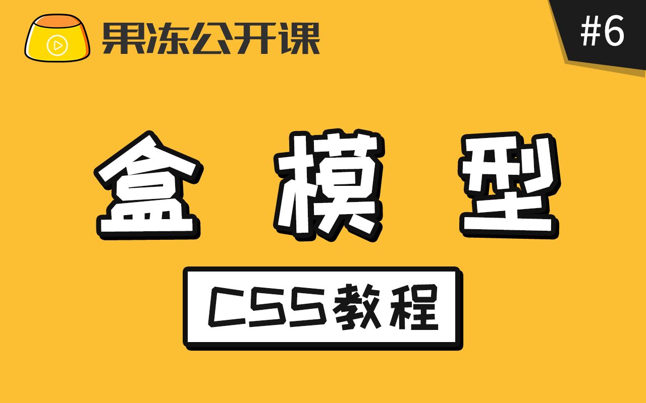 【果冻公开课】CSS教程第六课:5分钟理清盒模型的前世今生哔哩哔哩bilibili