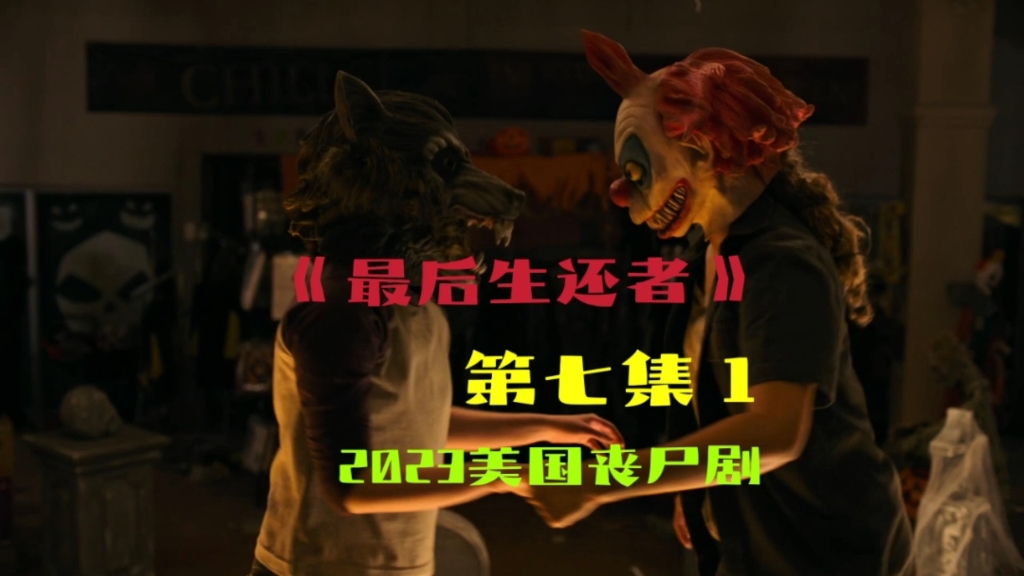 2023美国最新丧尸片最后生还者第七集1