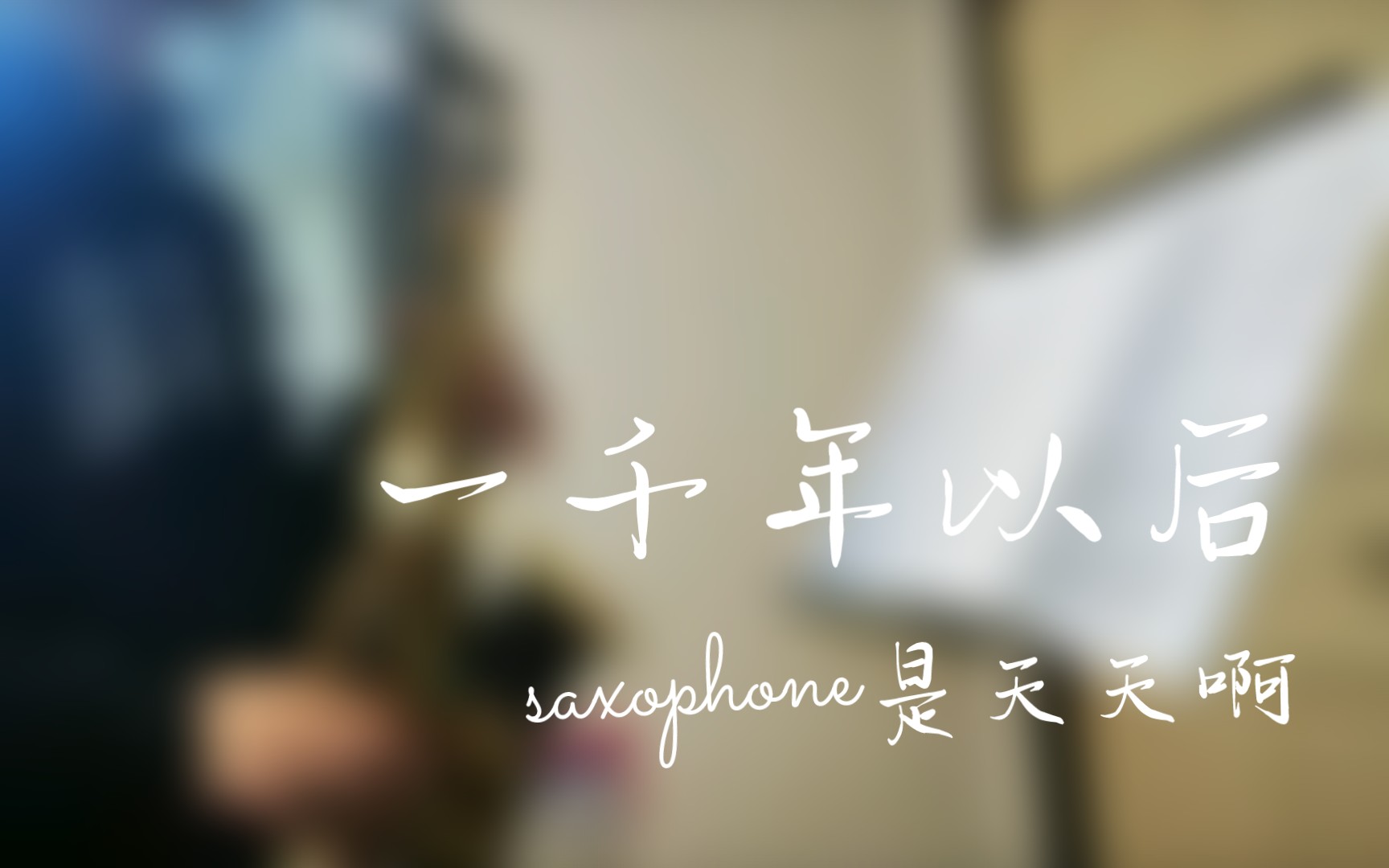 91《一千年以后》萨克斯91 别等到一千年以后