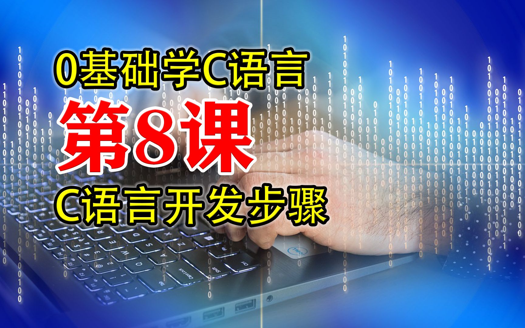 [图]第8课 C语言程序设计 五分钟搞懂C程序开发步骤 0基础学C语言