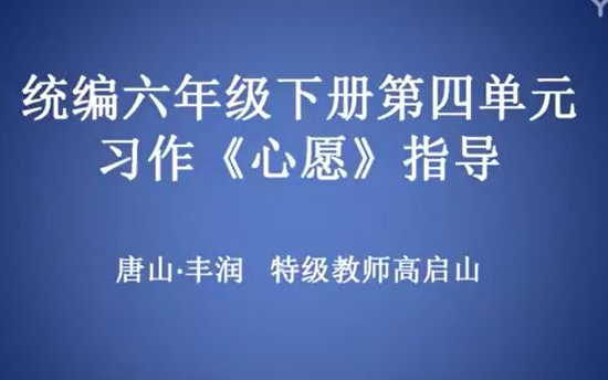 【知识串讲】《习作:心愿》部编人教版六年级语文下册YW06B072ZW哔哩哔哩bilibili