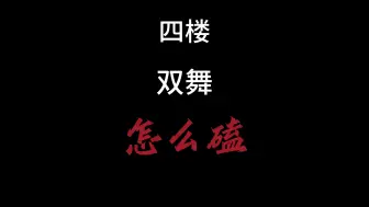 Download Video: （正经安利+微缺德）两分钟教会你怎么磕四楼双舞（记得看完）